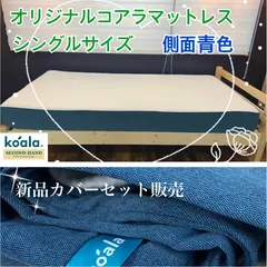 【中古品】オリジナルコアラマットレス　リユース品（シングルサイズ※側面青色） シングル】オリジナルコアラマットレス【中古品】