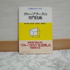 545bb25   グル-プワ-クの専門技術: 対人援助のための77の方法