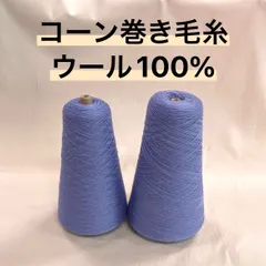 2025年最新】コーン巻き 毛糸の人気アイテム - メルカリ
