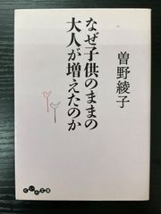 なぜ子供のままの大人が増えたのか　曽野綾子　だいわ文庫