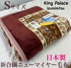 新品！日本製  アクリル１００%ニューマイヤー毛布Ｓシングル