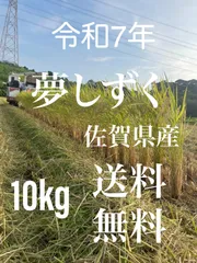 夢しずく10kg　新米のサムネイル