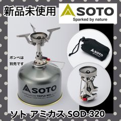 ☆新品 ソト SOTO アミカス コンパクトストーブ SOD-320 キャンプ