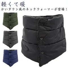 ダウン風 ネックウォーマー スカーフ マフラー メンズ スヌード シンプル 可愛い 裏ボア 防寒物  暖かい 軽量 コンパクト 防寒 ボア ボタン スナップボタン アウトドア 通勤 通学 送料無料#eason2511