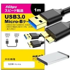 ELECOM エレコム 対応 USB3.0 MicroB USBケーブル 1.0m 【互換品】 通信ケーブル デジタルカメラ 外付けHDD ポータブルドライブ カメラHDD
