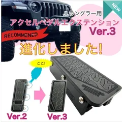 Jeep JL wrangier 用 アクセルペダル エクステンション ver.3 / ジープ JLラングラーのサムネイル