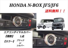 ホンダ NBOX N-BOX カスタム カスタムターボ JF5 JF6 エアコンダイヤルカバー ダイヤルスイッチカバー エアコンダイヤルリング ダイヤルカバー カスタムパーツ インテリアパーツ ブラックorシルバー