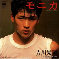 吉川晃司／モニカ／真夜中のストレンジャー／EPレコード7449 - メルカリ