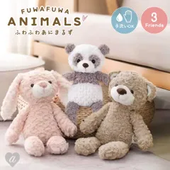 【在庫限り】ぬいぐるみ ふわふわあにまるず ファーストトイ くま パンダ うさぎ 抱き枕 クッション 動物 アニマル かわいい ユニーク チャーミング 癒し 可愛い おもちゃ 誕生日 記念日 クリスマス ギフト サプライズ プレゼント 贈り物 女の子 男の子