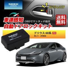 ■SEEK Products 公式■ 車速 ドアロック OBD プリウス 60系 R5.1〜 ZVW60 自動 オートロック 連動 オートロック 速度感知 ハザード連動 セキュリティ 1年保証