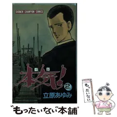 本気!　関連21冊セット　番外編・Ⅱ・サンダーナ・クジラ　各全巻　立原あゆみ 本気 外伝クジラ 全巻セット（1ー2巻)｜Yahoo!フリマ（旧