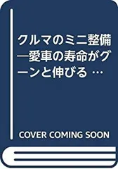 【中古】【非常に良い】クルマのミニ整備―愛車の寿命がグーンと伸びる (1979年) (ポケット・ブックス)のサムネイル