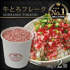 北海道 牛とろフレーク 180g×2個 ぎゅうとろ 牛肉 牛トロ フレーク 9食分 ふりかけ 肉丼 ご飯のお供 人気 牛とろ お取り寄せ グルメ 牛フレーク 詰め合わせ お肉 牛 国産 北海道産 送料