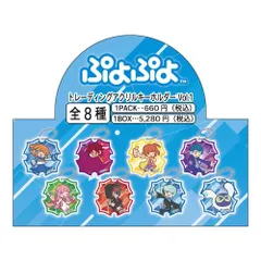 ぷよぷよ トレーディング アクリルキーホルダーvol.1 8個入りBOX