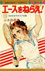 【中古】少女コミック エースをねらえ!(15) / 山本鈴美香