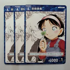 【3枚】 吉田歩美 D ID［0098］ D01009 名探偵コナンカードゲーム