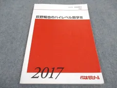 代々木ゼミナール 代ゼミ 天空へのハイレベル数学I・A・II・B テキスト 状態良 2023 夏期 荻野暢也 005s0D 楽天市場】代々木ゼミナール 代ゼミ 天空へのハイレベル数学I・A