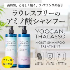 STAY FREE 【ラウレスフリー】YOCAN ヨカン タラソモイスト アミノ酸シャンプー トリートメント セット 各480ml [日本製] ダメージケア 乾燥対策 (ラ・フランスの香り)