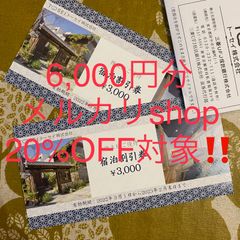 ★メルカリshop20%還元★トーセイ株主優待 宿泊割引券6,000円分