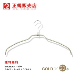 2026年最新】mawaハンガー マワハンガー シルエットの人気アイテム
