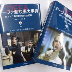 デーファ劇映画大事典 上下巻セット