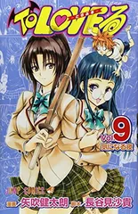 To LOVEる -とらぶる- (9) (ジャンプコミックス)