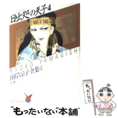 日出処の天子 グッズセット 2025年最新】日出処の天子 グッズの人気アイテム - メルカリ