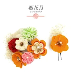 髪飾り 成人式 つまみ細工 振袖 袴 2点セット 花 橙 オレンジ 白 赤 ピンク 緑 ゴールド ちりめん 造花 かすみそう パールビー No.12-0572