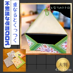 重ねるとくっつく不思議な保護クロス　43×43cm　ジブリ・ミッフィー・ムーミン