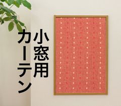 【完全受注生産】小窓・縦長窓用厚地カフェカーテン　遮光3級ドット柄　レッド　巾50~140cm・丈30~150cmまで対応可能