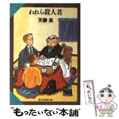 2025年最新】天藤真推理小説全集の人気アイテム - メルカリ