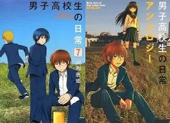 【中古】B6コミック 男子高校生の日常 全7巻セット+アンソロジー 8冊セット / 山内泰延