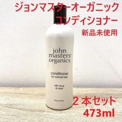 【２本セット】ジョンマスターオーガニック シトラス＆ネロリ コンディショナー 473m (john masters organics) 香り ギフト オーガニックヘアケア リオネル コスメ メンズコスメ