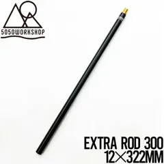 【送料無料】エクストラロッド ランタンスタンドポール 5050WORKSHOP フィフティフィフティワークショップ EXTRA ROD 300 for 2WAY STAND TR014-5WS-4292