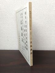 三文易講話　天野眞人／講述　三文易講習所