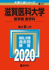 2026年最新】滋賀医科大学 赤本の人気アイテム - メルカリ