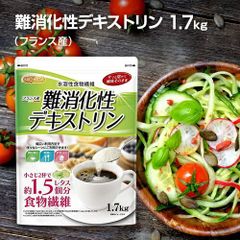 【NICHIGA／ニチガ公式】難消化性デキストリン（フランス産） 1.7ｋｇ 【送料無料(沖縄を除く)】水溶性食物繊維  TK1