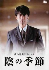 【中古】横山秀夫サスペンス 陰の季節 [レンタル落ち] [DVD]
