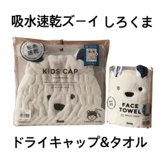 新品　吸水速乾ズーイキャップ&タオルセット　しろくま