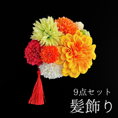 【黄色 花 髪飾り 9点セット】 成人式 卒業式 結婚式 振袖 袴 訪問着 着物 和装 浴衣 ゆかた 赤 オレンジ 白 黄緑 ダリア ピンポンマム 菊 キク Uピン式  花飾り タッセル HCJA350