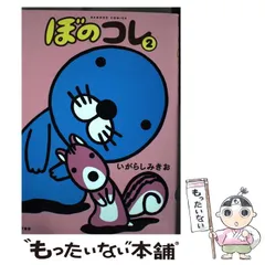 【中古】 ぼのコレ 2 （バンブーコミックス） / いがらしみきお / 竹書房