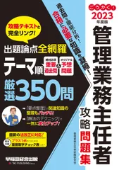 ごうかく! 管理業務主任者 攻略問題集 2023年度 [出題論点全網羅 テーマ順 厳選350問](早稲田経営出版)