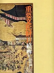 重要文化財7〜11巻 絵画Ⅰ〜Ⅴ 文化庁監修 毎日新聞