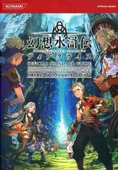 【中古】攻略本NDS ≪RPG(ロールプレイングゲーム)≫ DS 幻想水滸伝ティアクライス 公式スタンダードガイド