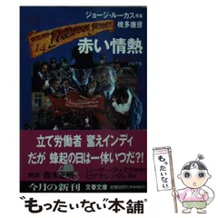 【中古】 硝煙の詩 ヤング・インディ・ジョーンズ１０/文藝春秋/ジョージ・ルーカス 2025年最新】ヤング インディ ジョーンズの人気アイテム - メルカリ