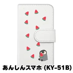 【新品未使用】あんしんスマホ KY-51B スマホケース 手帳型 (色：ホワイト×柄：ペンギンとスイカ)moimoikka ペンギン 動物 flip2-ky51b-wh-20139