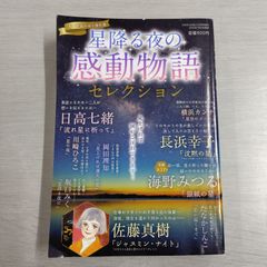 【※梱包方法ご確認ください】 星降る夜の感動物語セレクション (50代からの私たち 2025年 3月号増刊)