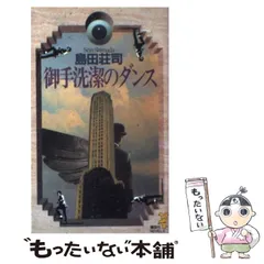 2025年最新】御手洗潔の人気アイテム - メルカリ