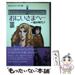 2025年最新】おにいさまへ 池田理代子の人気アイテム - メルカリ