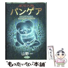 山野一 混沌大陸 パンゲア 青林堂 - メルカリ